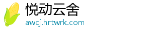 悦动云舍